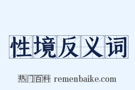 性境反义词是什么意思的图片